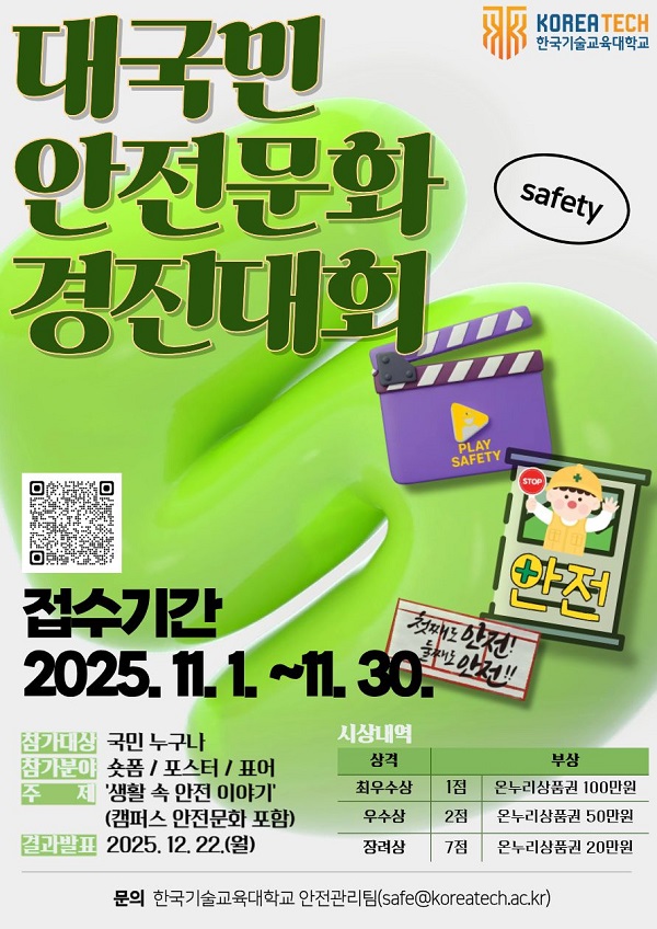 2025년 한국기술교육대학교 대국민 안전문화 경진대회
