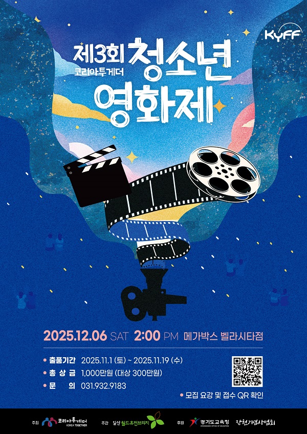 제3회 코리아투게더 청소년영화제