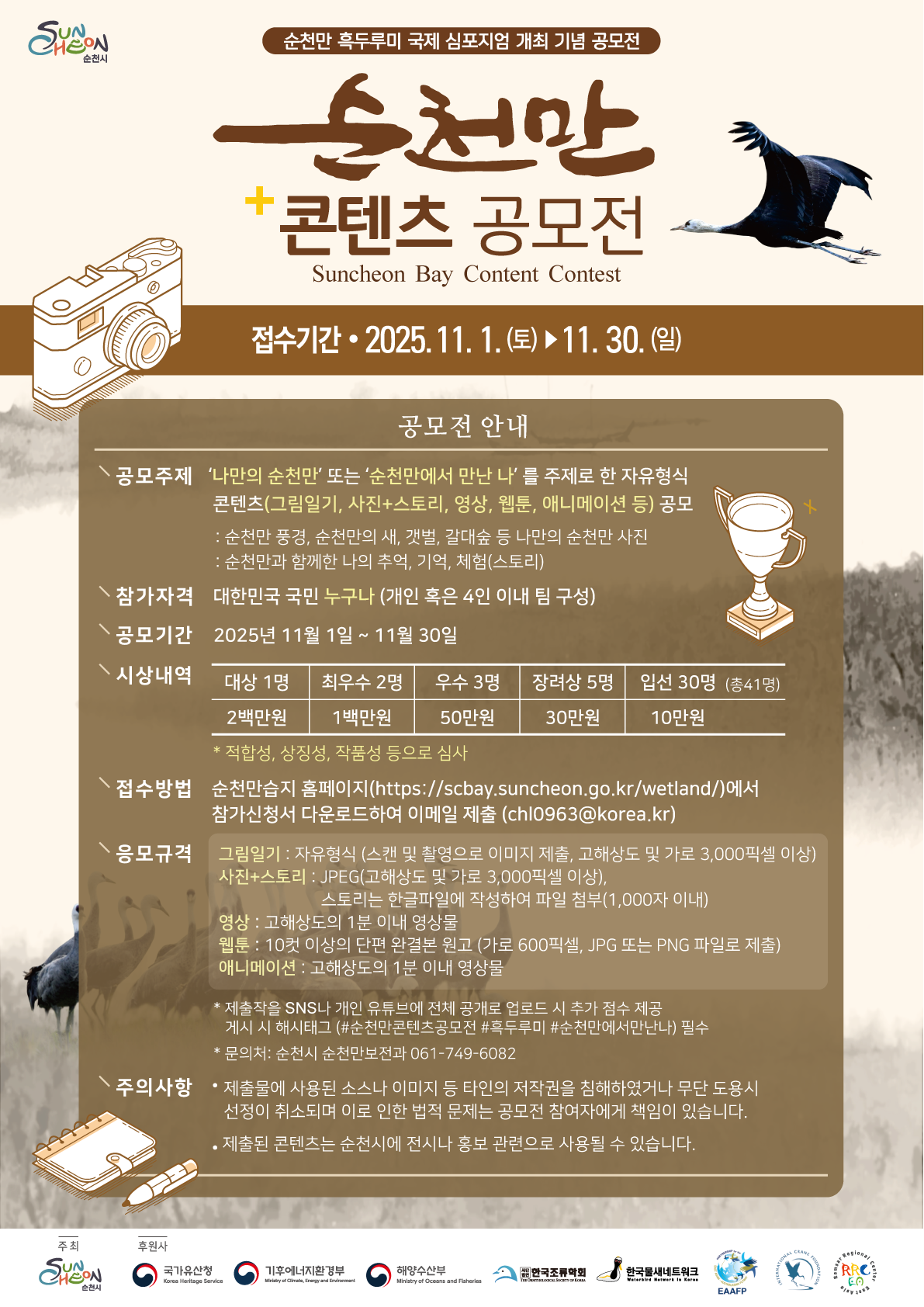 [순천만 흑두루미 국제 심포지엄 개최 기념] 순천만 콘텐츠 공모전