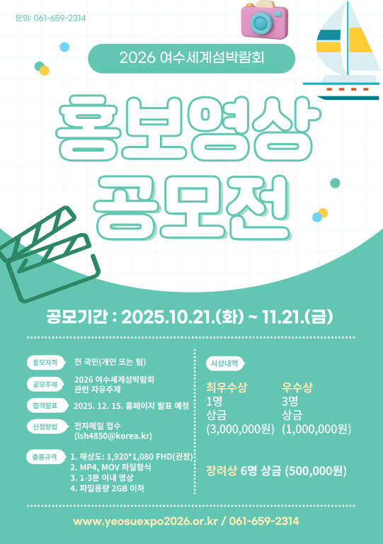 2026 여수세계섬박람회 홍보영상 공모전