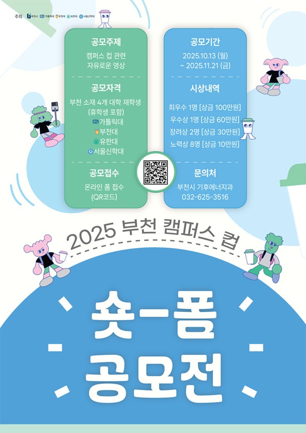 2025 부천 캠퍼스 컵 숏폼 공모전