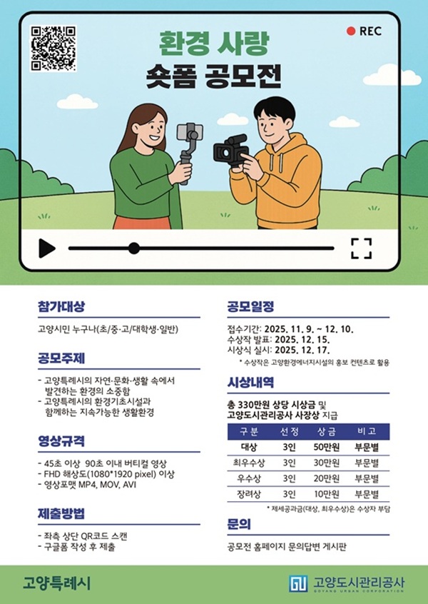 [고양도시관리공사] 제1회 환경 숏폼 공모전