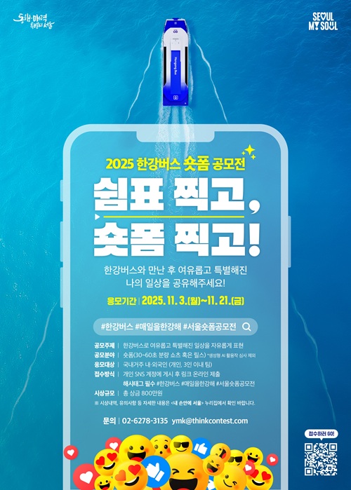 2025 한강버스 숏폼 공모전 <쉼표 찍고, 숏폼 찍고!>