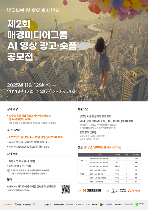 제2회 매경미디어그룹 AI 영상 광고·숏폼 공모전