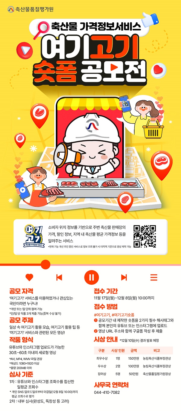 축산물 가격정보서비스 ‘여기고기’ 숏폼 공모전