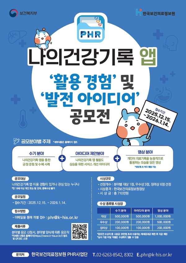 나의건강기록 앱 ‘활용 경험’ 및 ‘발전 아이디어’ 공모전