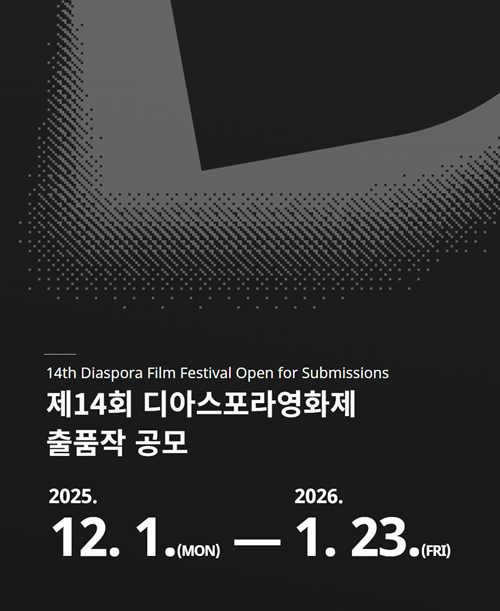 제14회 디아스포라영화제