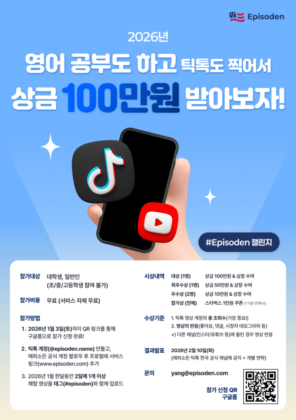 [에피소든] 2026년 영어 공부도 하고 틱톡도 찍어서 상금 받아보자