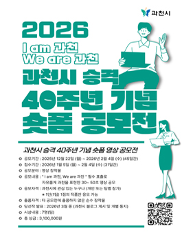 과천시 승격 40주년 기념 숏폼 영상 공모전