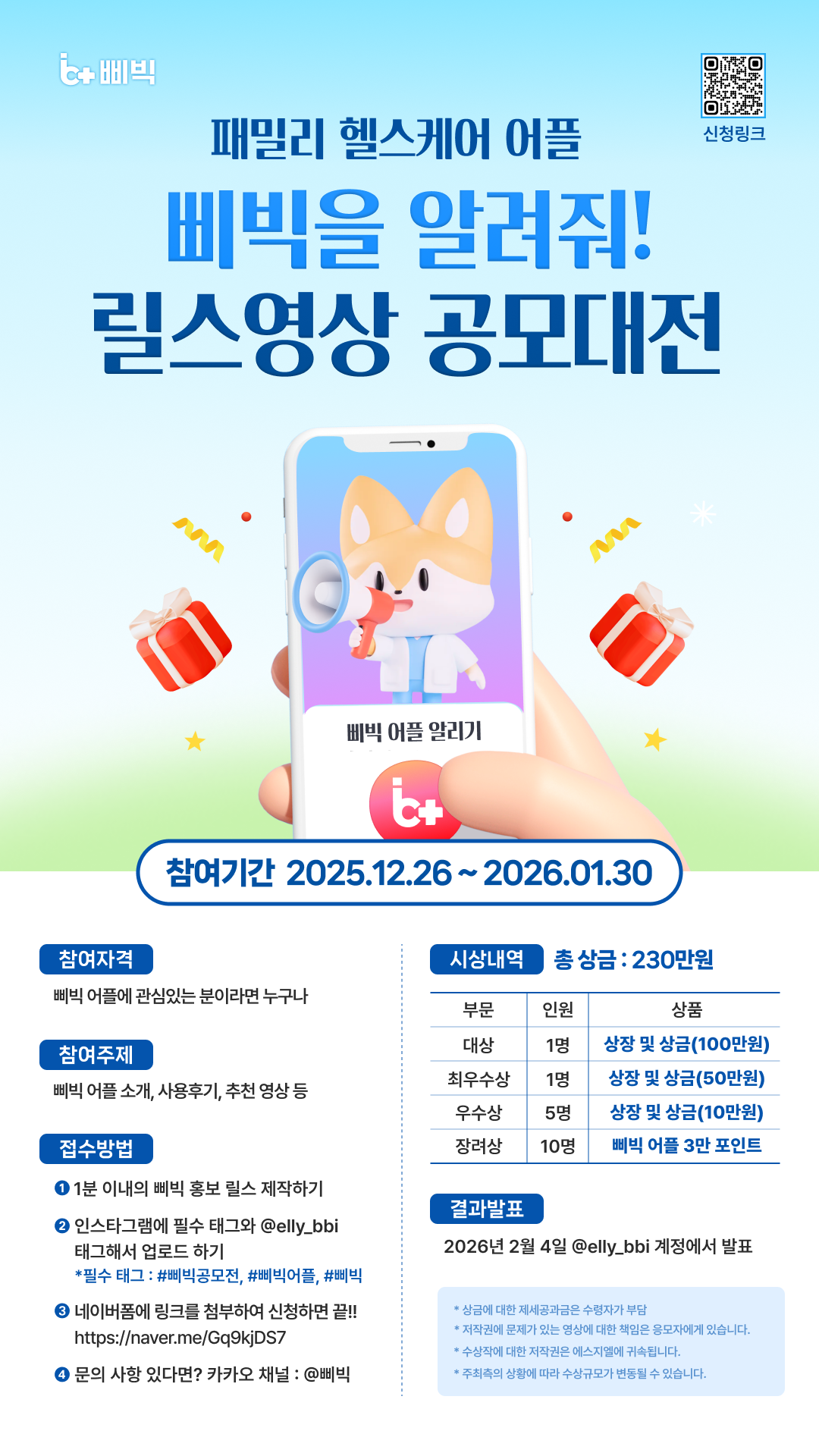 삐빅을 알려줘! 릴스 영상 공모대전