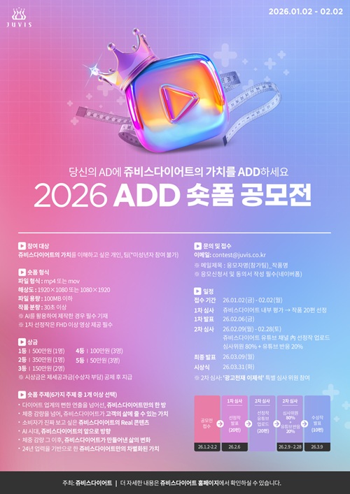 쥬비스다이어트 ADD 숏폼 공모전