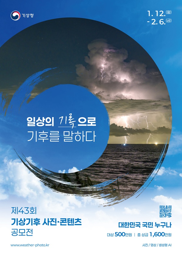 제43회 기상기후 사진·콘텐츠 공모전