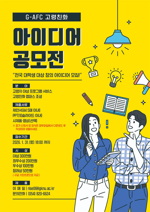 G-AFC 고령친화 아이디어 공모전 안내