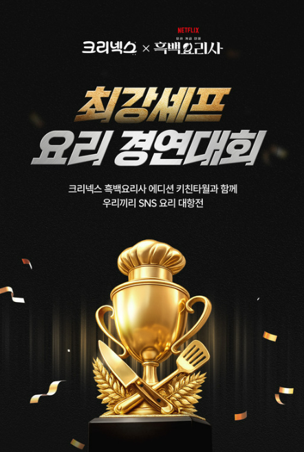 [크리넥스x흑백요리사] 최강셰프 요리 경연대회