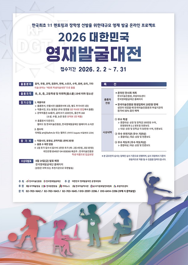 2026 대한민국 영재발굴대전