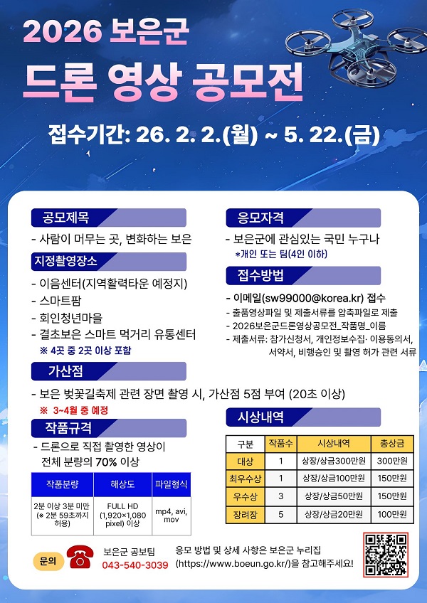 2026년 보은군 드론 영상 공모전