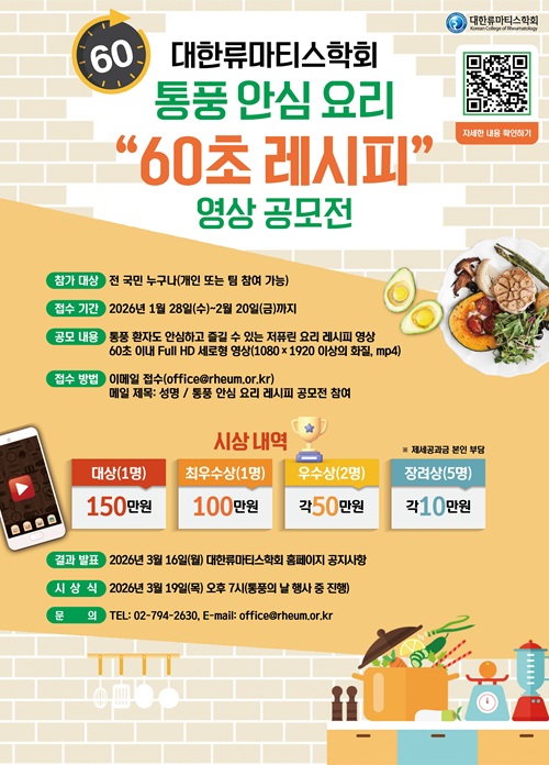 대한류마티스학회 통풍 안심요리 60초 레시피 영상 공모전