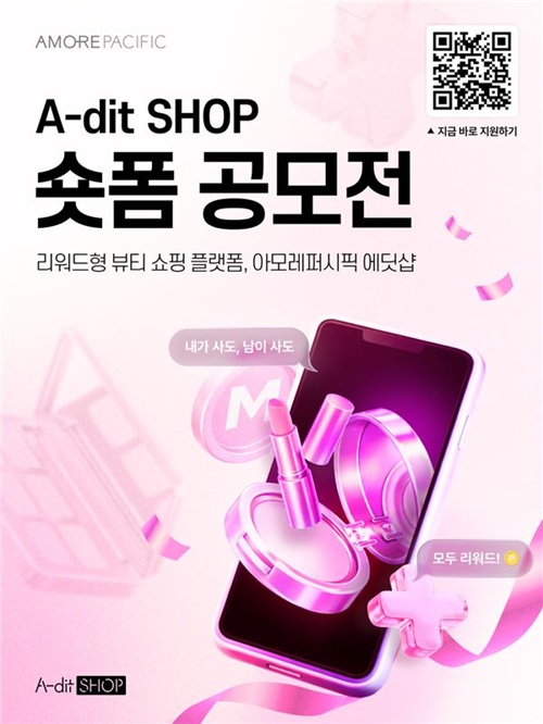 아모레퍼시픽 에딧샵 숏폼 공모전