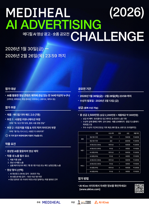 메디힐 AI 영상 광고·숏폼 공모전 MEDIHEAL AI ADVERTISING CHALLENGE (2026)