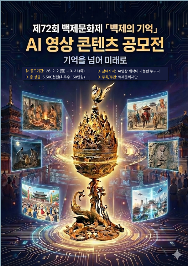 제72회 백제문화제 「백제의 기억」 AI 영상 공모전