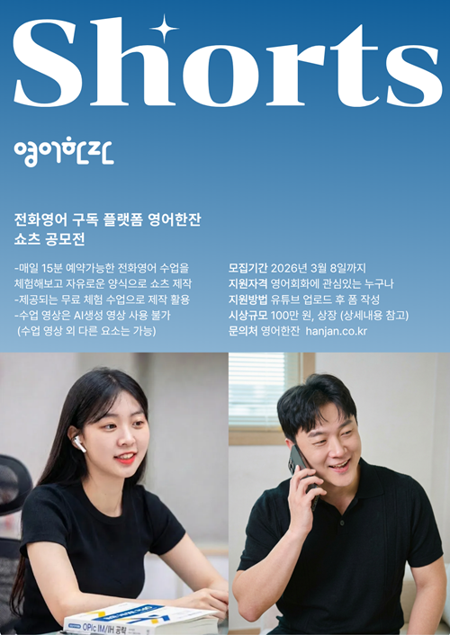 영어한잔 전화영어 구독 플랫폼 쇼츠 공모전