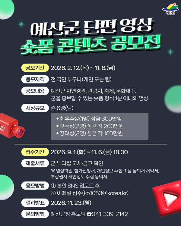 예산군 숏폼 콘텐츠 공모전