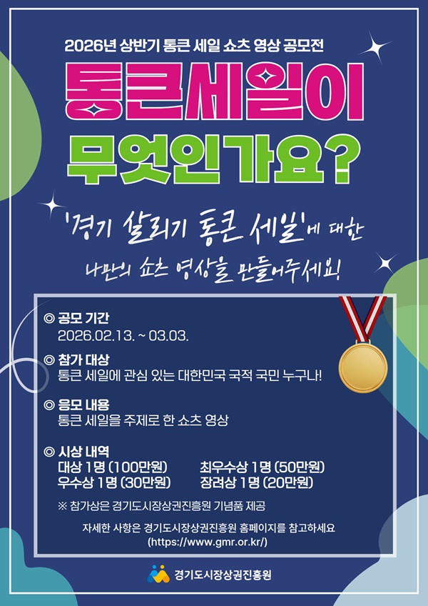 2026년 상반기 통큰 세일 쇼츠 영상 공모전 '통큰 세일이 무엇인가요?'