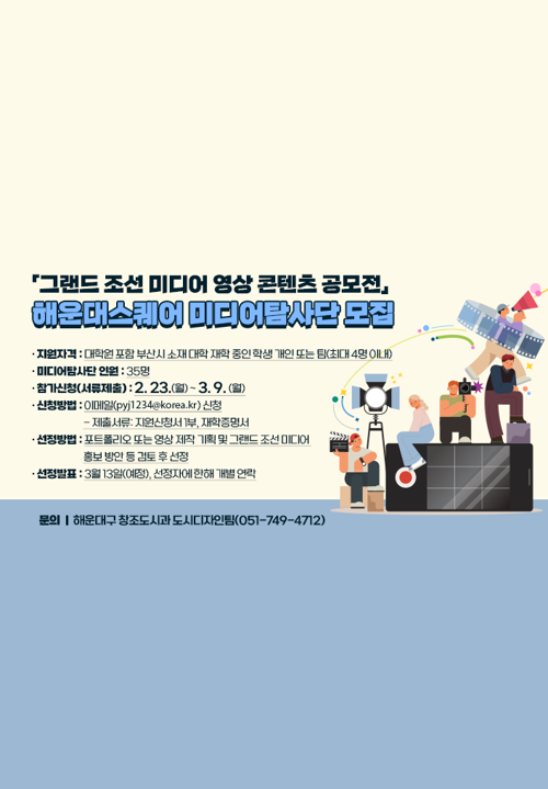 그랜드 조선 미디어 영상 콘텐츠 공모전 해운대스퀘어 미디어탐사단 모집