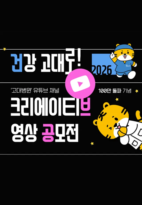 건강 고대로! 크리에이티브 영상 공모전