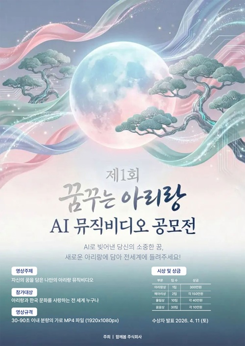 제1회 꿈꾸는 아리랑 AI 뮤직비디오 공모전