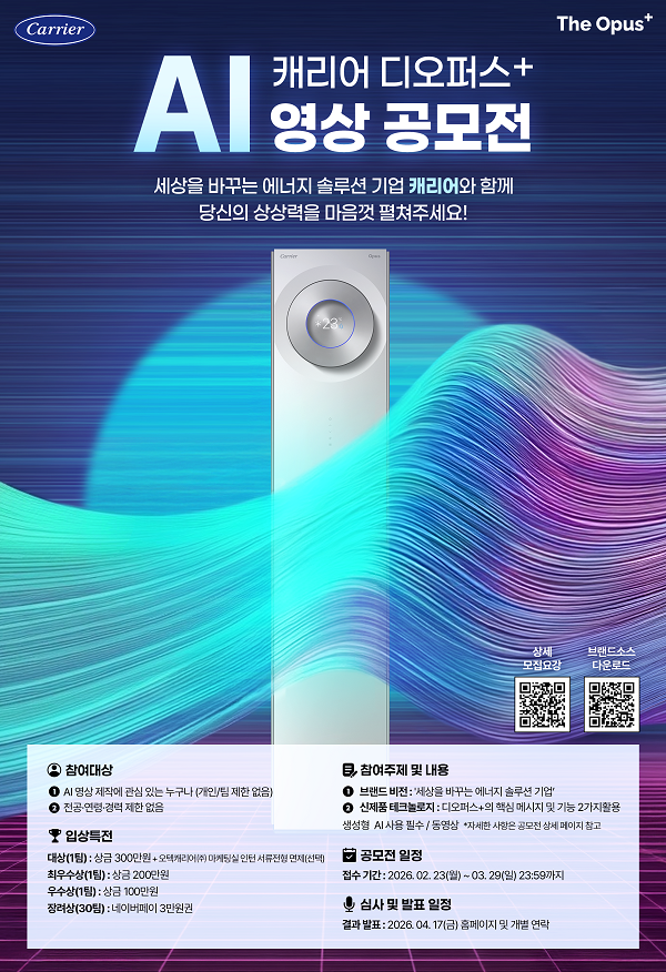 캐리어 디오퍼스+ AI 영상공모전