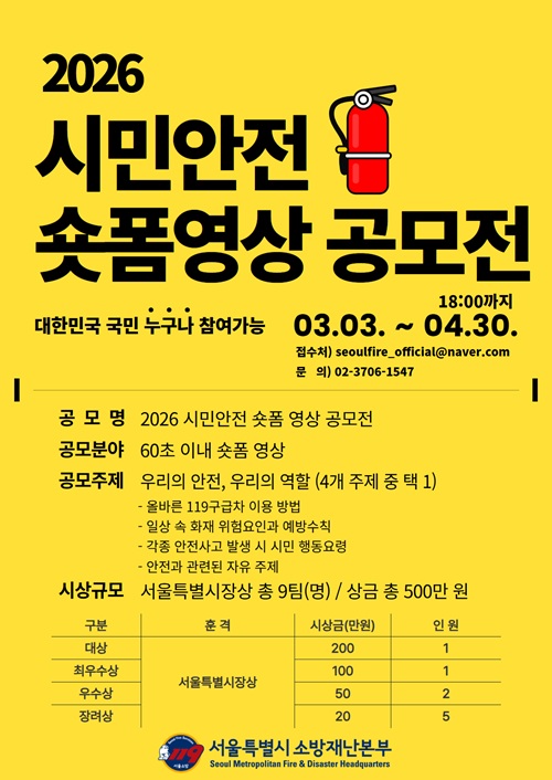 2026 시민안전 숏폼 영상 공모전