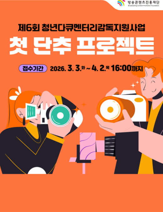 6회 청년다큐멘터리감독지원사업 <첫 단추 프로젝트> 모집공고