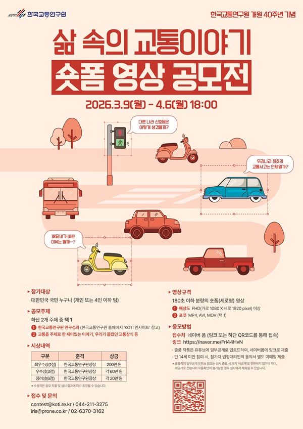 삶 속의 교통이야기, 숏폼 영상 공모전