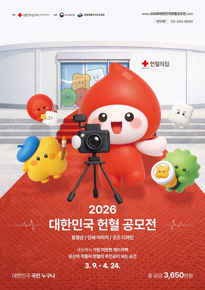 2026 대한민국 헌혈 공모전