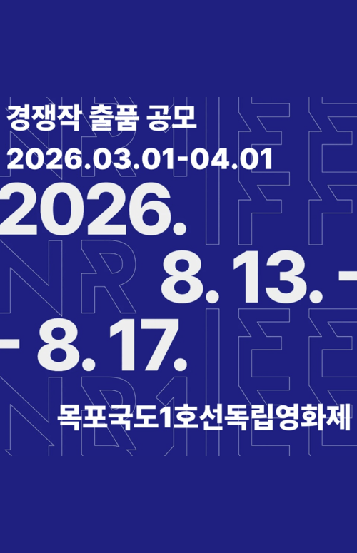 [NR1IFF2026] 제13회 목포국도1호선독립영화제 경쟁작 공모