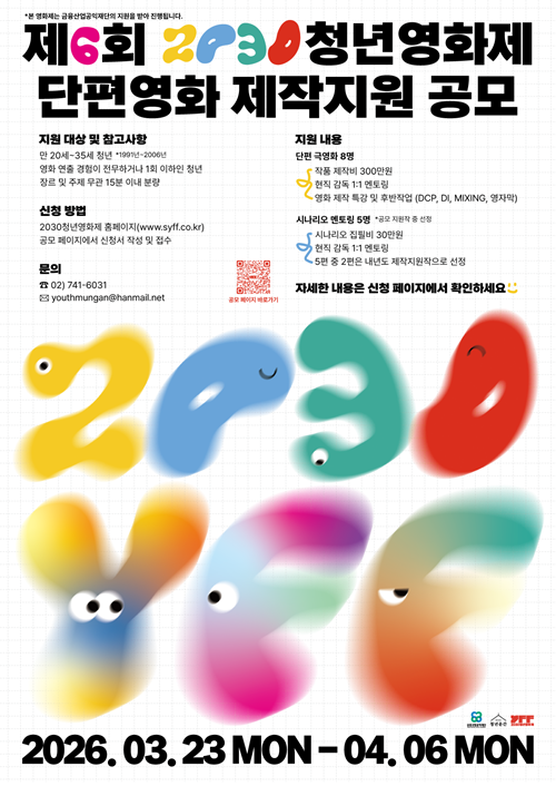 제6회 2030청년영화제 단편영화 제작지원 공모