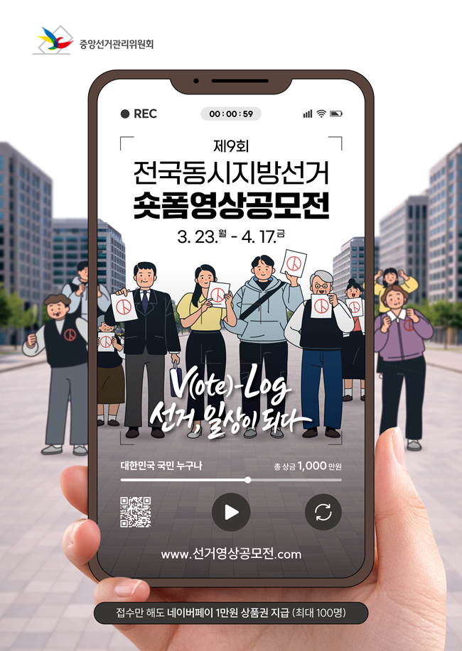제9회 전국동시지방선거 숏폼영상공모