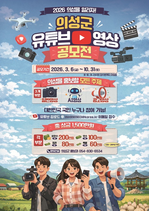 2026 의성사랑 유튜브 공모전