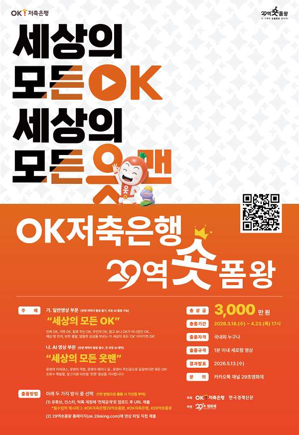 OK저축은행 29역숏폼왕