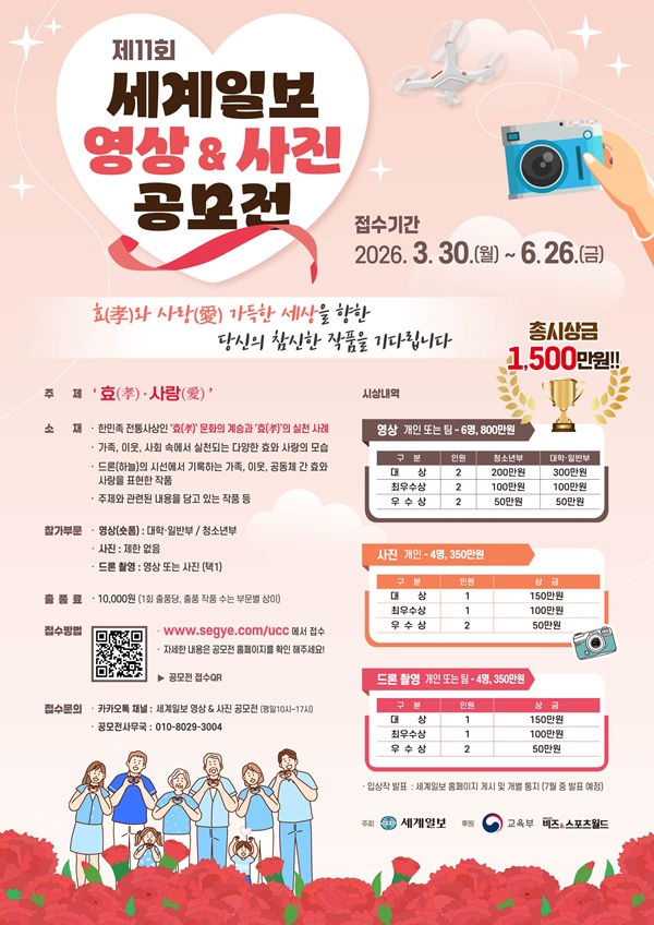 제11회 세계일보 영상&사진 공모전 시행 요강