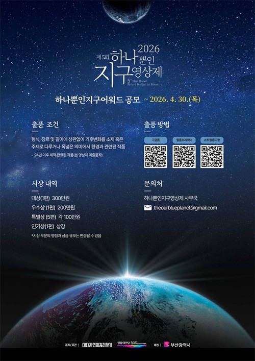 2026 제5회 하나뿐인 지구 영상제