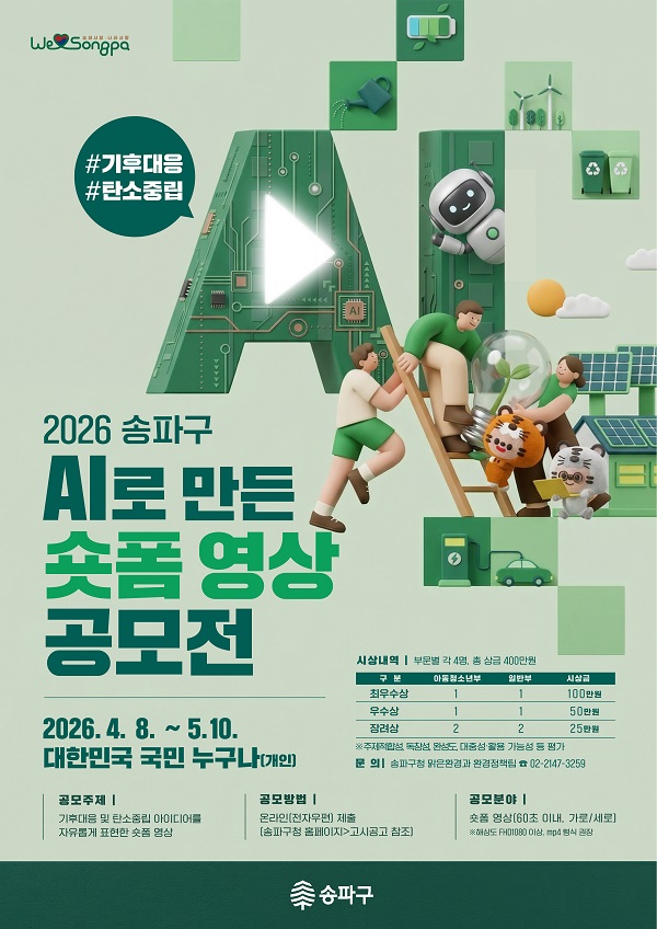 송파구 AI로 만드는 ｢기후대응 숏폼 영상공모전｣