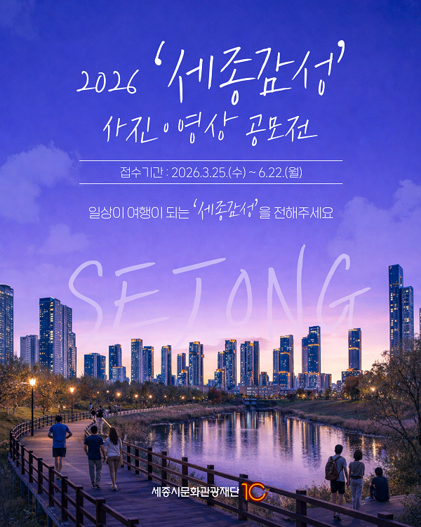 2026 세종감성 사진·영상 공모전