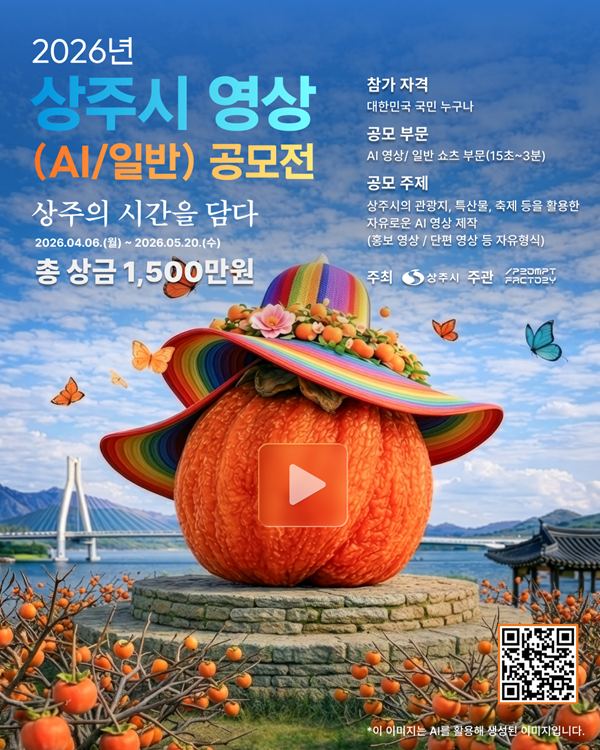 2026 상주시 영상 공모전 : 상주의 시간을 담다