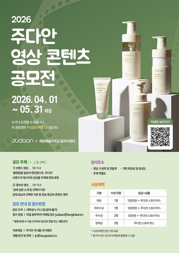 이안글로벌)2026 주다안 대학생 영상 콘텐츠 공모전