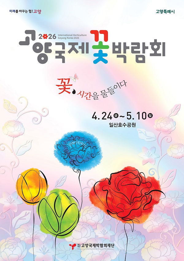 2026고양국제꽃박람회 영상캠페인