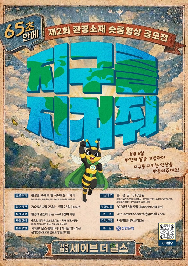 65초 안에 지구를 바꿔줘! 사단법인 세이브더얼스 제 2회 환경소재 숏폼 공모전
