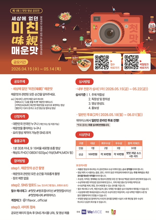 [첫맛]세상에 없던 ‘미친(味親)’ 매운맛 공모전