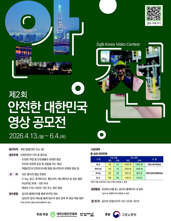 제2회 안전한 대한민국 영상 공모전